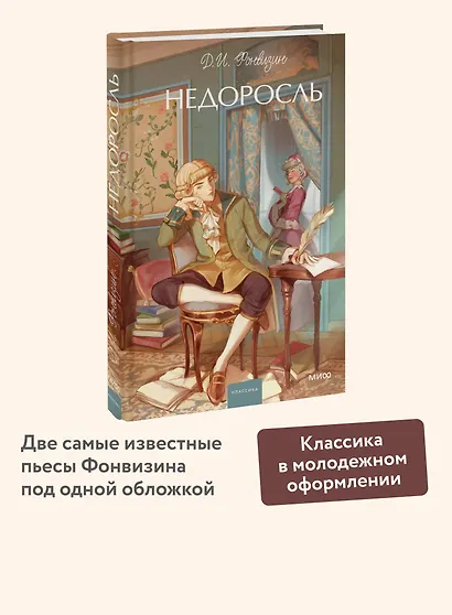 Недоросль. Вечные истории. Young Adult - фото 4