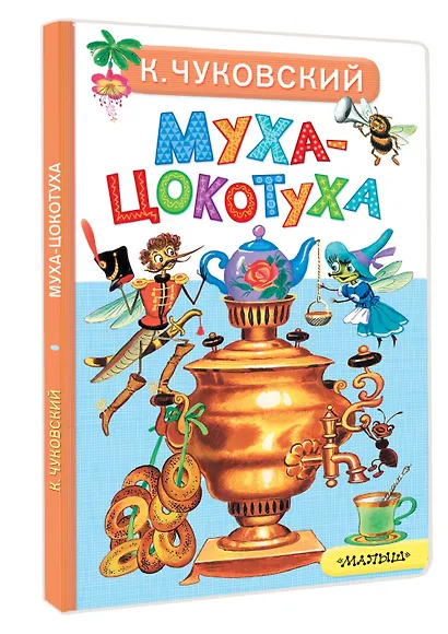 Муха-Цокотуха - фото 3