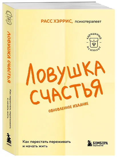 Ловушка счастья. Как перестать переживать и начать жить (2-е издание, дополненное и переработанное) - фото 3
