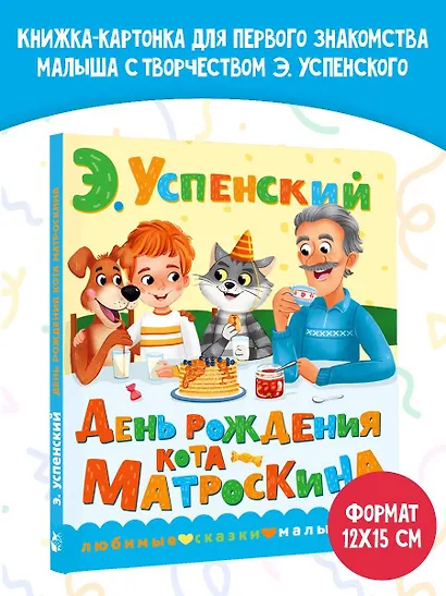 День рождения кота Матроскина - фото 4