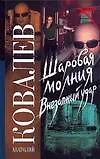 Шаровая молгия. Внезапный удар - фото 1