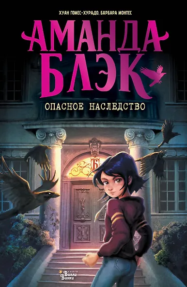 Аманда Блэк. Опасное наследство - фото 1