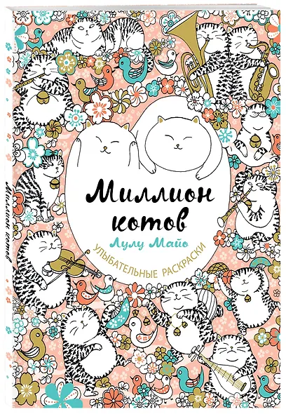 Миллион котов - фото 3