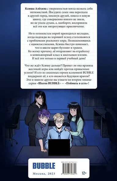 Школа BUBBLE. Том 2. Поймать в сеть: книга комиксов - фото 2