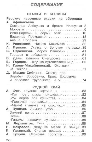 Внеклассное чтение. 1-4 классы. Родная речь - фото 2