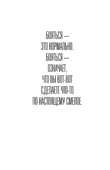 Правило 5 секунд. Будь смелым, измени свою жизнь - фото 6