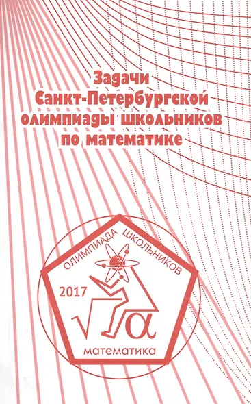 Задачи Санкт-Петербургской олимпиады школьников по математике 2017 года - фото 1