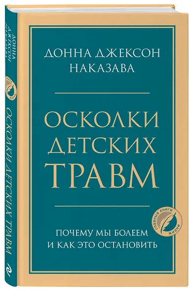 Осколки детских травм. Почему мы болеем и как это остановить - фото 3