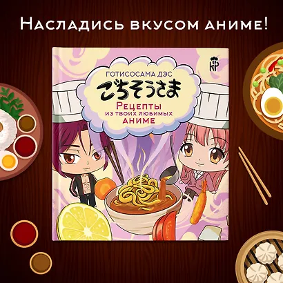 Готисосама дэс. Рецепты из твоих любимых аниме - фото 4
