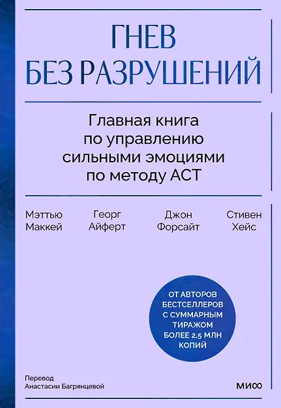 Гнев без разрушений. Главная книга по управлению сильными эмоциями по методу ACT - фото 1