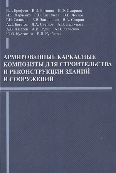 Армированные каркасные композиты для строительства и реконструкции зданий и сооружений - фото 1