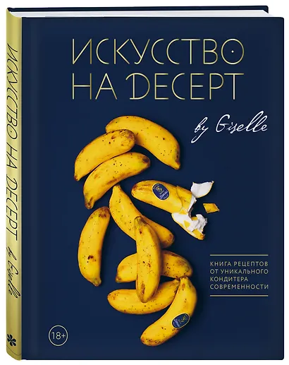 Искусство на десерт. Книга рецептов от уникального кондитера современности - фото 3