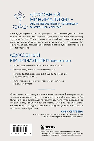 Духовный минимализм. Книга о том, как сохранить чистоту разума в мире постоянного шума - фото 2