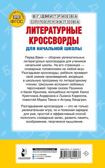 Литературные кроссворды для начальной школы - фото 2