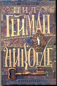 Гейман(нов).Никогде - фото 1