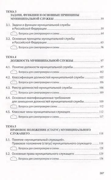 Организация муниципальной службы: Учебник - фото 3