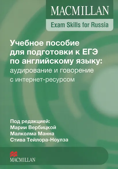Macmillan Exam Skills for Russia. Английский язык. Учебное пособие для подготовки к ЕГЭ: аудирование и говорение - фото 1
