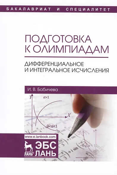Подготовка к олимпиадам. Дифференциальное и интегральное исчисление. Уч. пособие - фото 1
