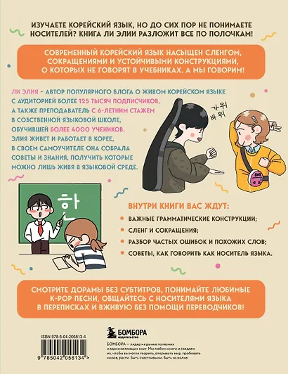 Самоучитель корейского языка. Говорим и пишем современно, правильно, естественно - фото 2