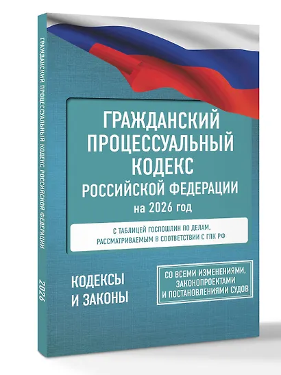 Гражданский процессуальный кодекс Российской Федерации на 2026 год. Со всеми изменениями, законопроектами и постановлениями судов - фото 3