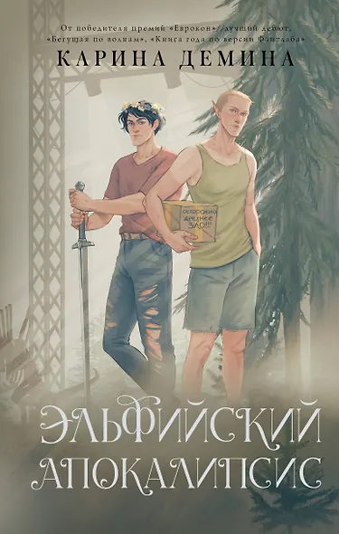 Эльфийский апокалипсис - фото 1