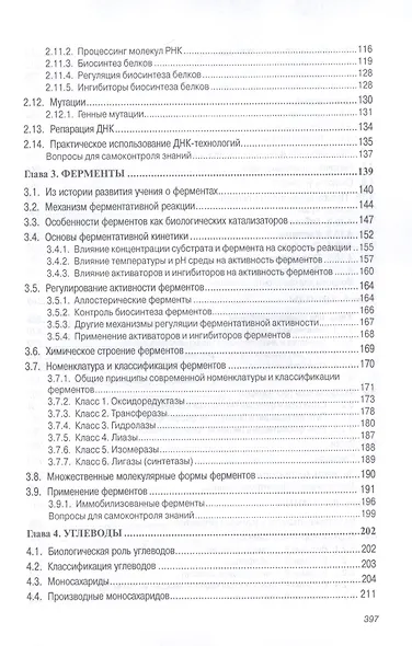 Основы биохимии. Учебник - фото 3