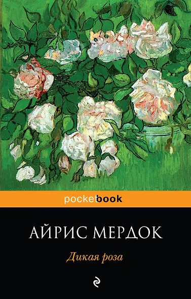Дикая роза - фото 1