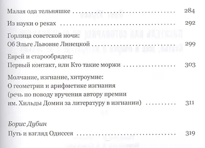 Писатель как сотоварищ по выживанию: Статьи, эссе и очерки о литературе и не только - фото 4