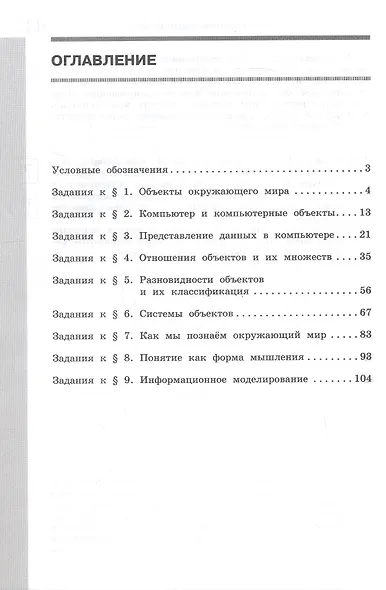 Информатика. 6 класс. Базовый уровень. Рабочая тетрадь. В двух частях. Часть 1 - фото 2