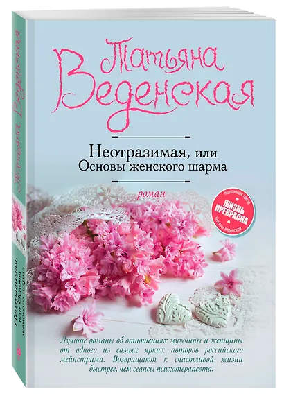 Неотразимая, или Основы женского шарма : роман - фото 3