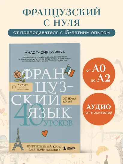 Французский язык 40 уроков. Интенсивный курс для начинающих - фото 4
