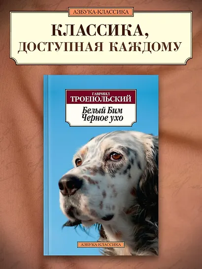 Белый Бим Черное ухо - фото 3