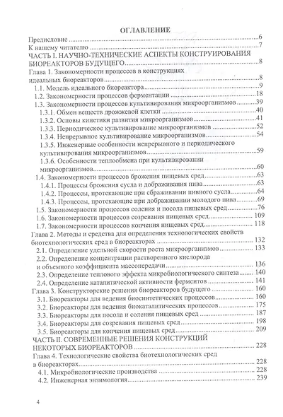 Конструирование биореакторов будущего пищевых технологий (научно-прикладные аспекты). Учебник - фото 2