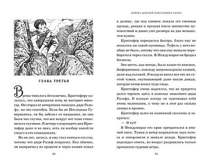 Миры Крестоманси. Девять жизней Кристофера Чанта - фото 10