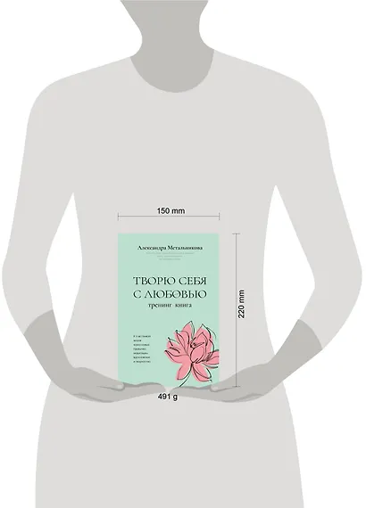 Творю себя с любовью. Тренинг-книга - фото 8