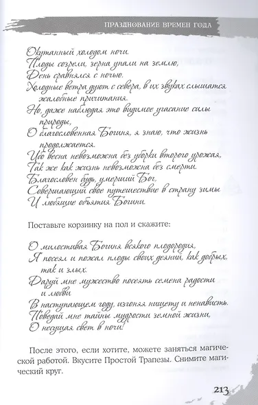 Викканская магия. Настольная книга современной ведьмы - фото 9