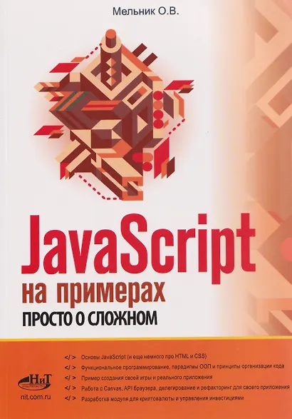JavaScript на примерах. Просто о сложном - фото 1