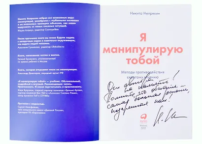 Я манипулирую тобой. Методы противодействия скрытому влиянию (с автографом) - фото 2