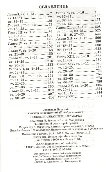 Беседы на Евангелие от Марка. Священномученика Василия Кинешемского - фото 2