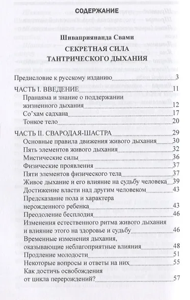 Секреты тантрического дыхания. Шива-свародая, или Наука Шивы о Дыхании - фото 2