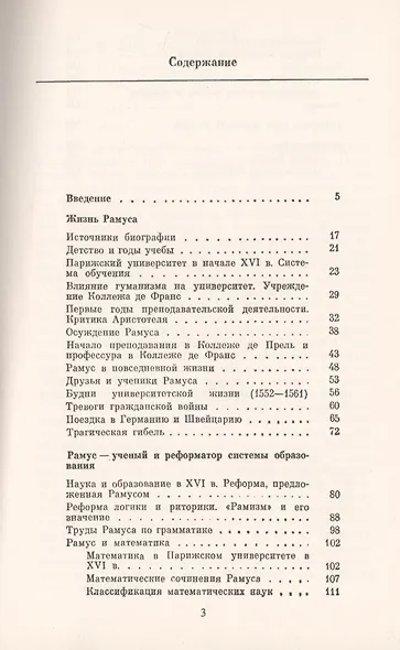 Рамус. 1515-1572. Математик, логик, педагог. Революция системы образования - фото 2