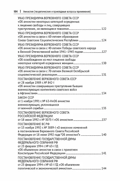 Амнистия (теоретические и прикладные вопросы применения). Монография - фото 6