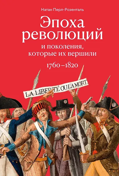 Эпоха революций и поколения, которые их вершили: 1760–1820 - фото 1