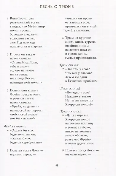 Старшая Эдда. Древнеисландские песни о богах и героях - фото 4