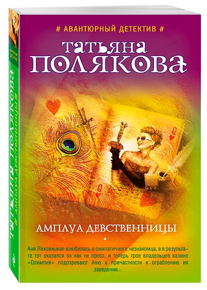 Амплуа девственницы - фото 3