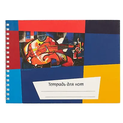 Тетрадь для нот Перископ, "Калейдоскоп. Скрипка", А5, 12 листов - фото 1