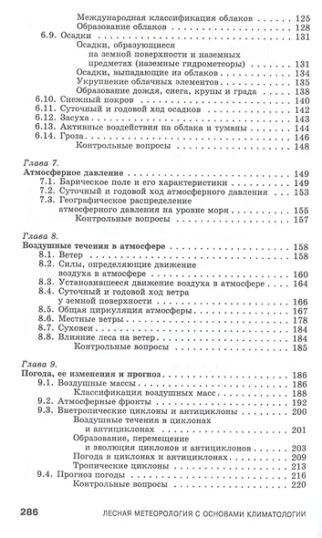 Лесная метеорология с основами климатологии. Учебное пособие - фото 4