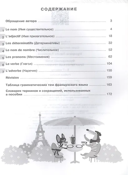 Французский язык. 5-7 классы. Практическая грамматика. Учебное пособие - фото 2