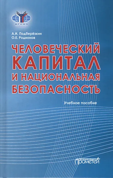 Человеческий капитал и национальная безопасность: Учебное пособие - фото 1