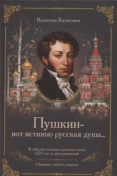 «Пушкин – вот истинно русская душа…» К юбилею великого русского поэта (225 лет со дня рождения). Сборник статей и очерков - фото 1